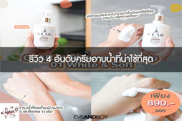 รีวิว 4 อันดับครีมอาบน้ำที่น่าใช้ที่สุด