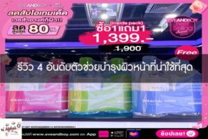 รีวิว 4 อันดับตัวช่วยบำรุงผิวหน้าที่น่าใช้ที่สุด