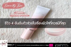 รีวิว 4 อันดับตัวช่วยในเรื่องผิวใสที่ควรมีที่สุด