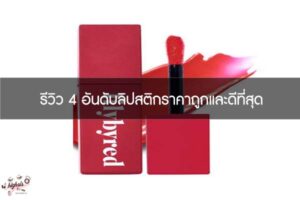 รีวิว 4 อันดับลิปสติกราคาถูกและดีที่สุด