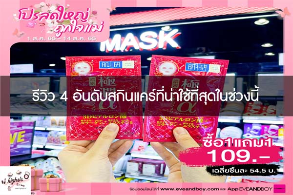 รีวิว 4 อันดับสกินแคร์ที่น่าใช้ที่สุดในช่วงนี้