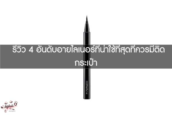 รีวิว 4 อันดับอายไลเนอร์ที่น่าใช้ที่สุดที่ควรมีติดกระเป๋า