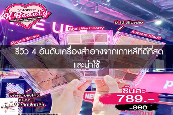 รีวิว 4 อันดับเครื่องสำอางจากเกาหลีที่ดีที่สุดและน่าใช้