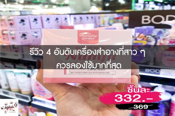 รีวิว 4 อันดับเครื่องสำอางที่สาว ๆ ควรลองใช้มากที่สุด