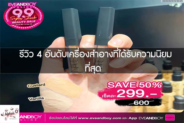 รีวิว 4 อันดับเครื่องสำอางที่ได้รับความนิยมที่สุด