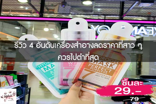 รีวิว 4 อันดับเครื่องสำอางลดราคาที่สาว ๆ ควรไปตำที่สุด