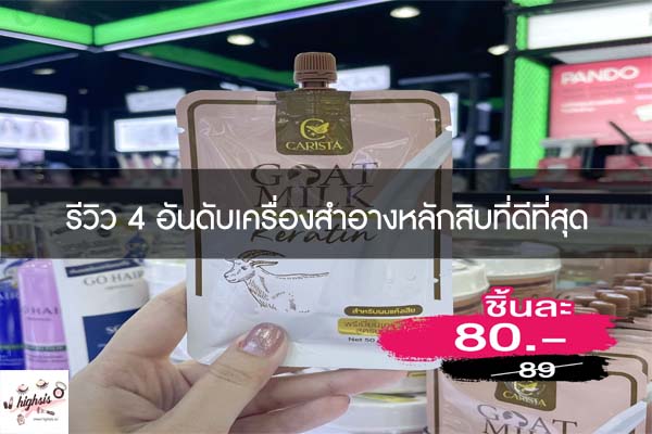 รีวิว 4 อันดับเครื่องสำอางหลักสิบที่ดีที่สุด