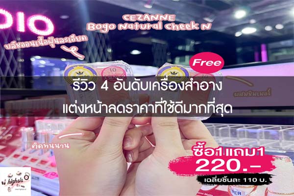 รีวิว 4 อันดับเครื่องสำอางแต่งหน้าลดราคาที่ใช้ดีมากที่สุด