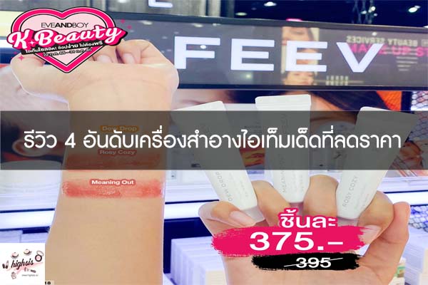 รีวิว 4 อันดับเครื่องสำอางไอเท็มเด็ดที่ลดราคา