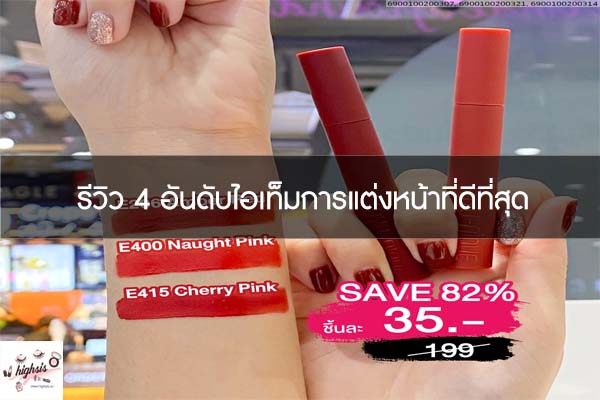 รีวิว 4 อันดับไอเท็มการแต่งหน้าที่ดีที่สุด